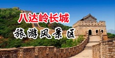 骚妇三级小说在线观看视频中国北京-八达岭长城旅游风景区